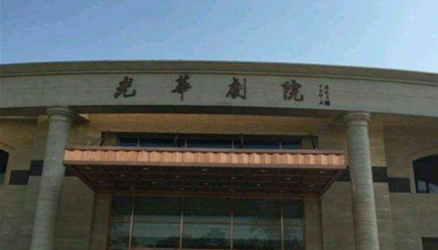 天津光华剧院人艺小剧场