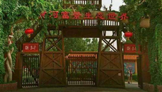 黄河富景生态世界
