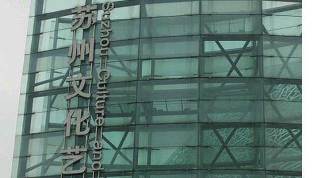 苏州文化艺术中心演艺厅