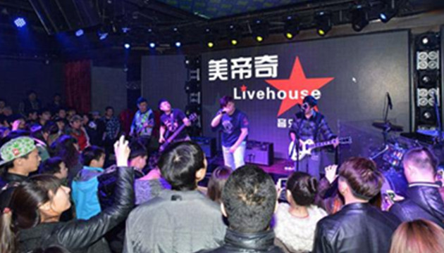 美帝奇1905音乐现场