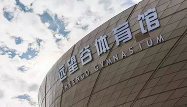 西安远望谷体育馆