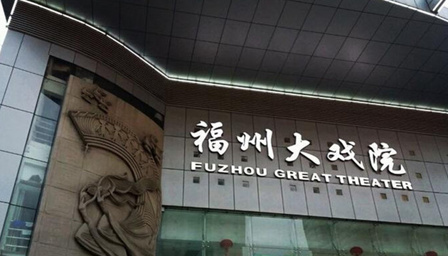 福州大戏院