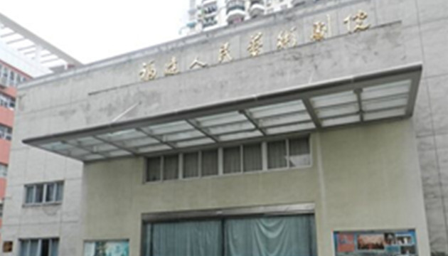 福建人民艺术剧院