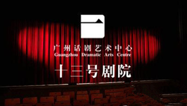 广州话剧艺术中心十三号剧院
