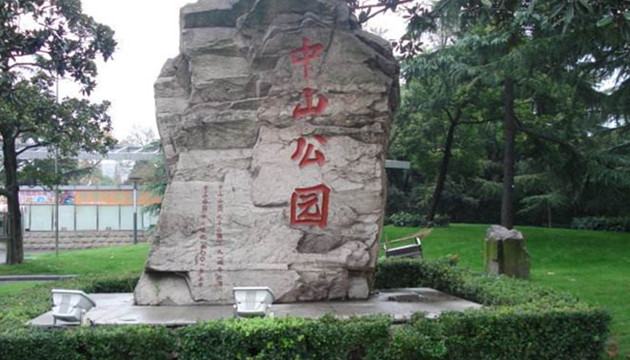 上海中山公园