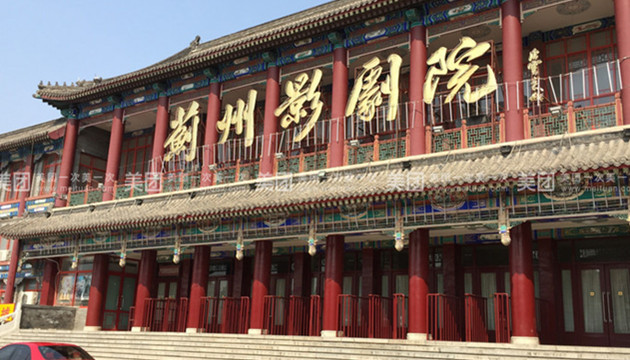 天津市蓟州影剧院场馆图片