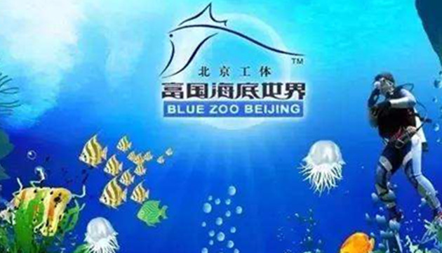 富国海底世界