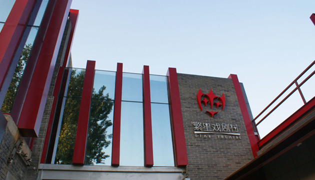 繁星戏剧村伍剧场