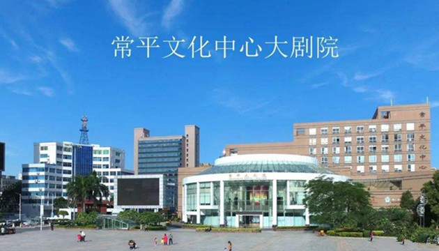东莞市常平大剧院