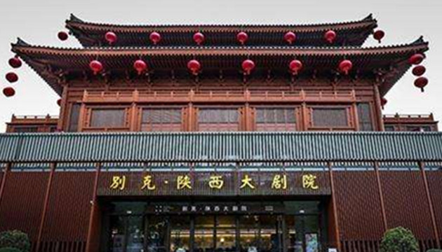 别克·陕西大剧院