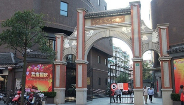 长宁民俗文化中心