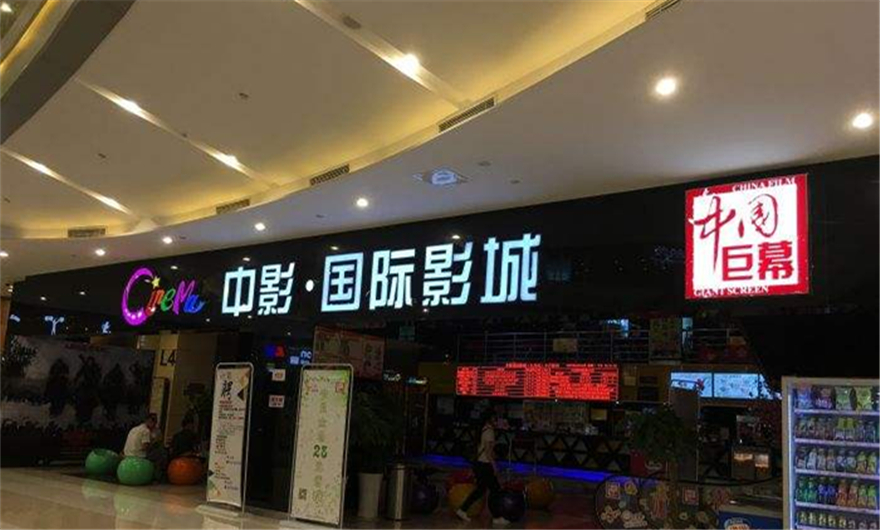 成都九方购物中心6F中影国际影城8号厅