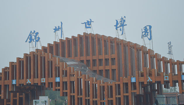 锦州市世博园