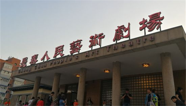 长春人民艺术剧场