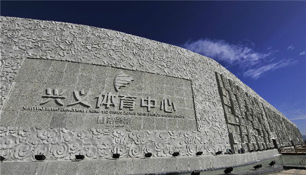 兴义市体育中心体育场