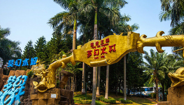 珠海梦幻水城
