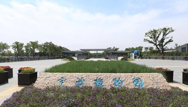 宁波植物园