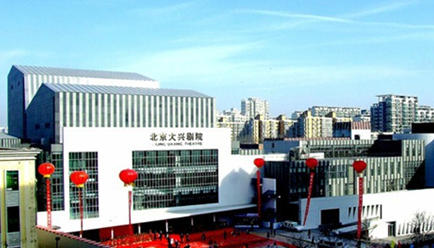 大兴剧院-大剧场
