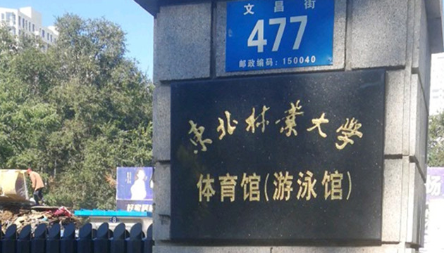 东北林业大学体育馆