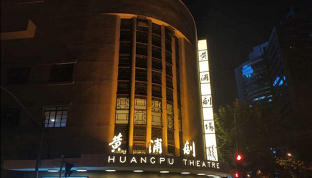 黄埔剧场-小剧场