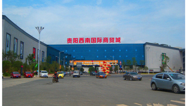 贵阳西南国际商贸城