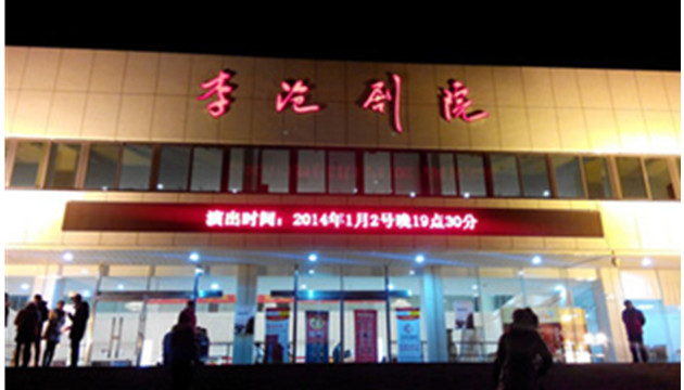 青岛市李沧剧院