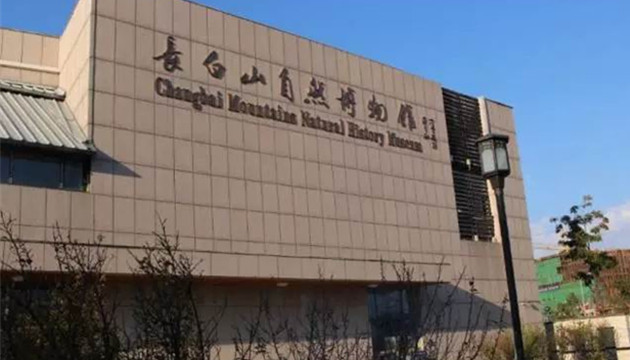 长白山自然博物馆