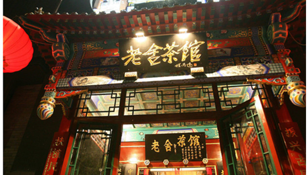 北京老舍茶馆