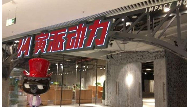 无锡市梁溪区寅派动力新文化空间