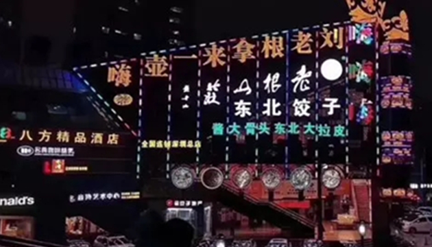 刘老根拿来一壶嗨晚宴剧院