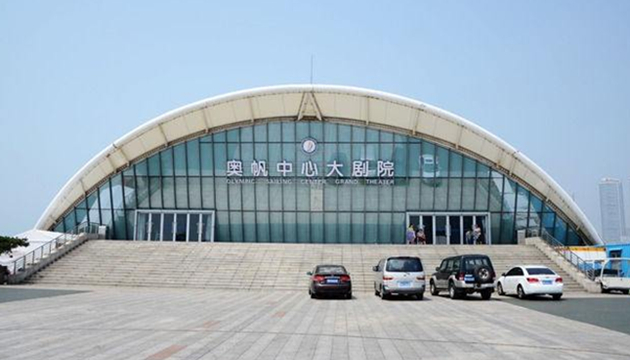 青岛奥帆大剧院