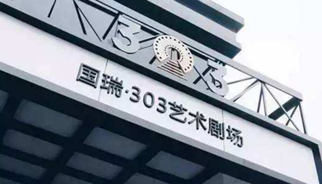 国瑞·303艺术剧场四面厅