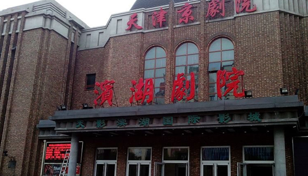 天津滨湖剧院小剧场