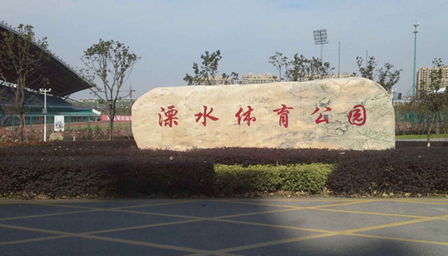 溧水区体育公园体育馆