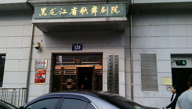 黑龙江省歌舞剧院