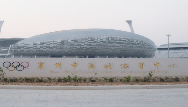 泉州海峡体育中心