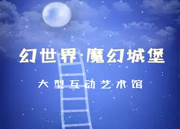 幻世界·魔幻城堡互动艺术馆