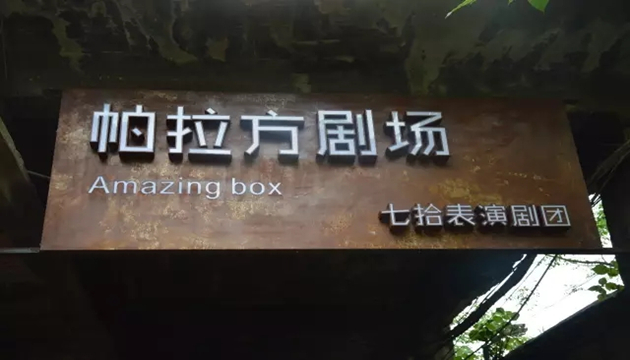 帕拉方剧场