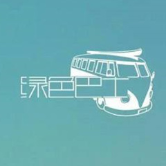 绿巴士乐队