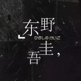 东野圭吾话剧