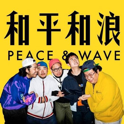 和平和浪乐队演唱会