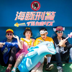 海豚刑警演唱会