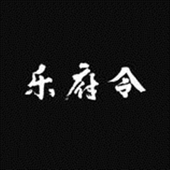 乐府令乐队演唱会