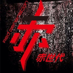 赤世代演唱会