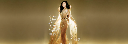 张靓颖杭州演唱会