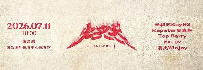 2026RAN HIP-HOP之夜-南昌站