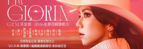 邓紫棋天津演唱会