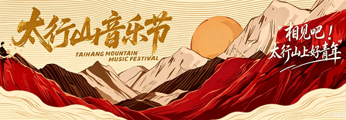 2026太行山音乐节