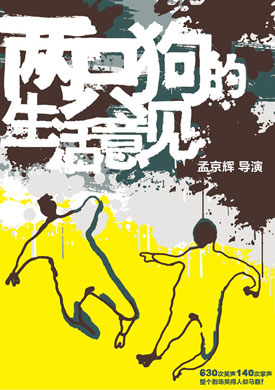 话剧《两只狗的生活意见》-郑州站