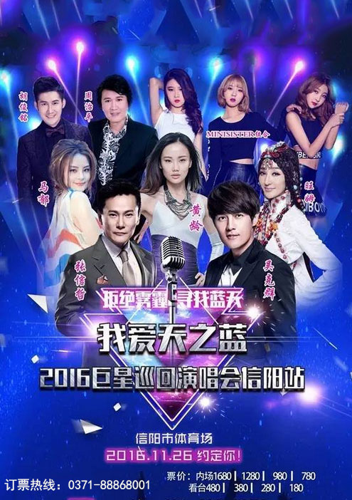 2025河南巨星巡回演唱会信阳站